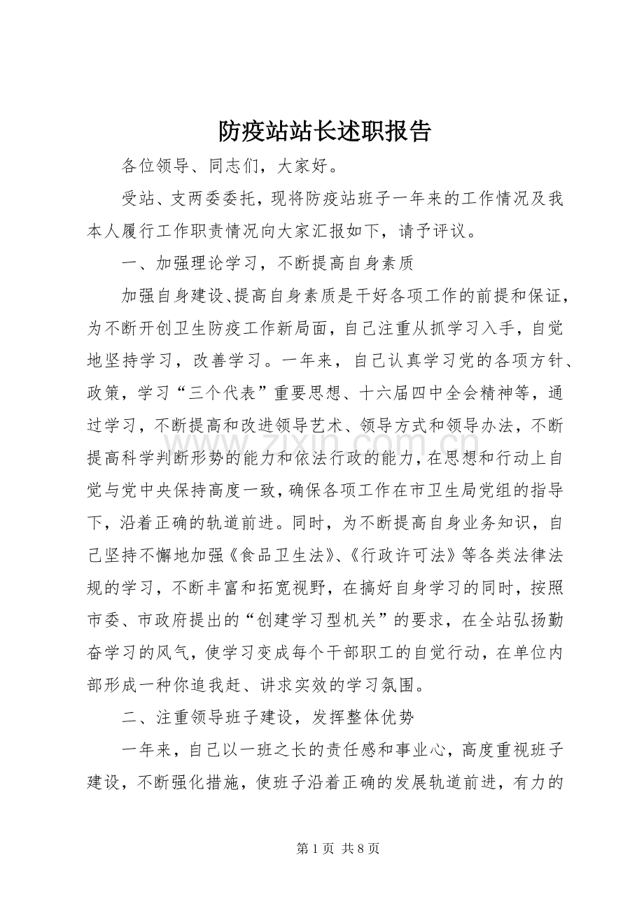 防疫站站长述职报告.docx_第1页