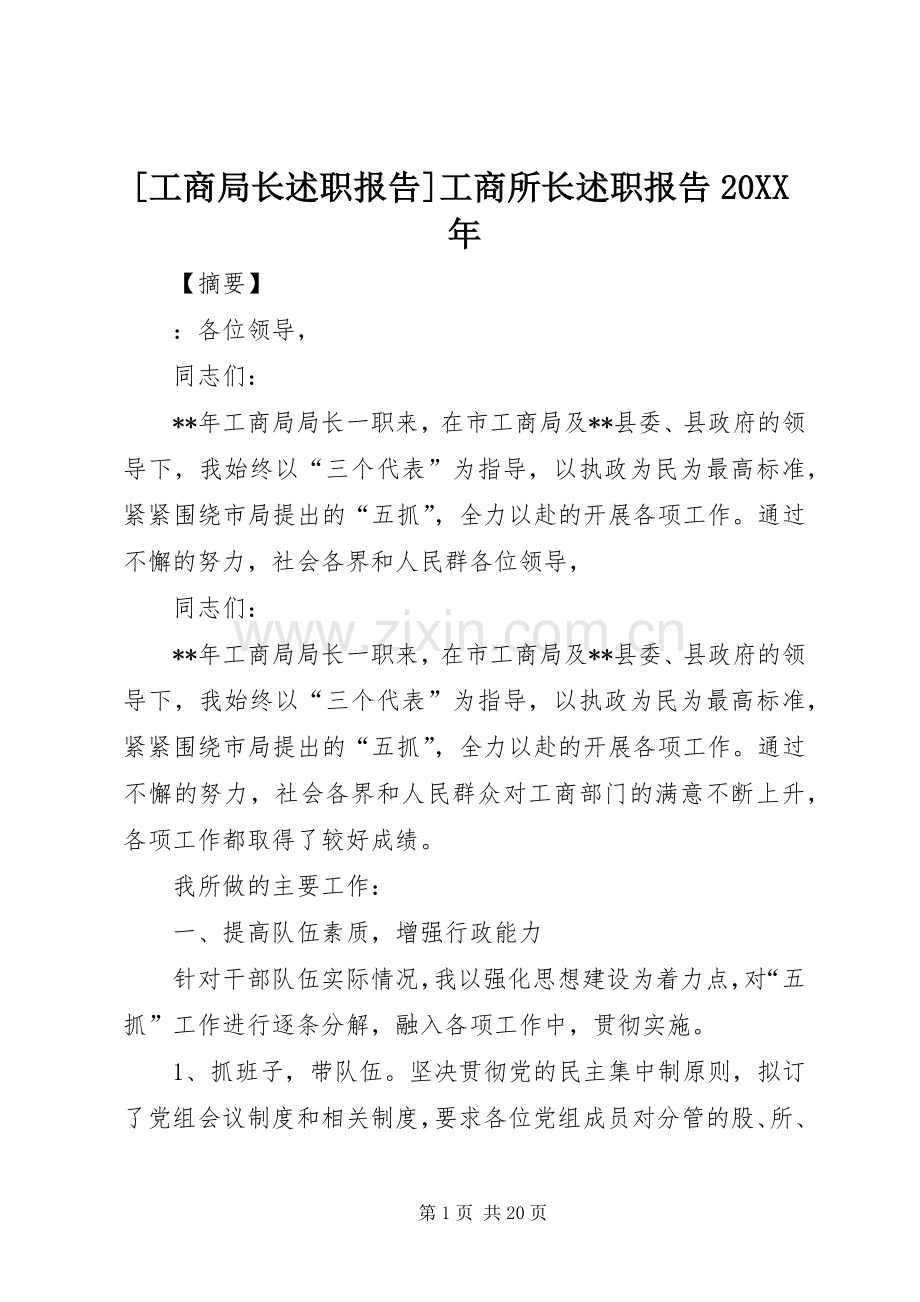 [工商局长述职报告]工商所长述职报告20XX年.docx_第1页