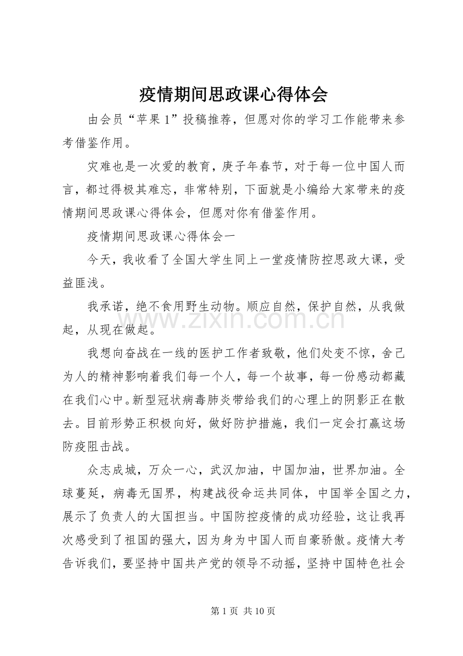 疫情期间思政课心得体会.docx_第1页