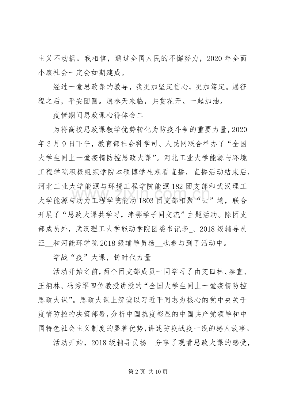 疫情期间思政课心得体会.docx_第2页