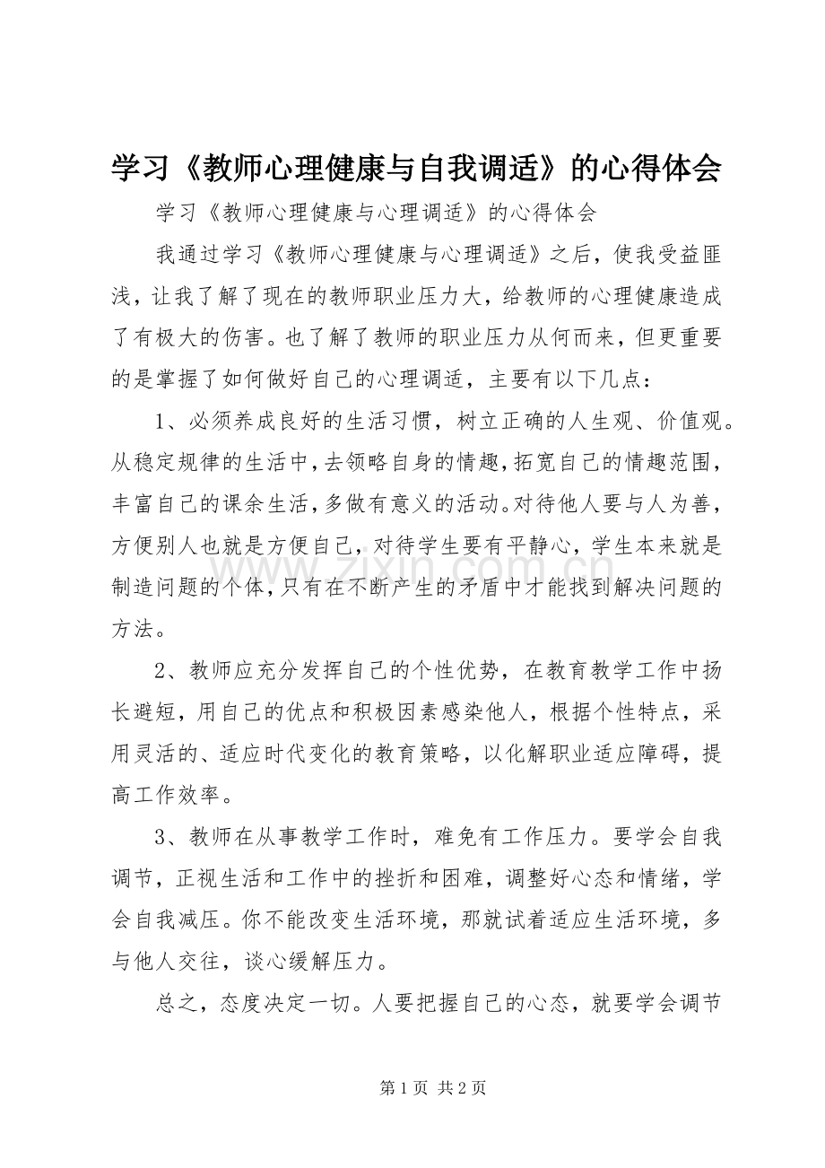 学习《教师心理健康与自我调适》的心得体会.docx_第1页