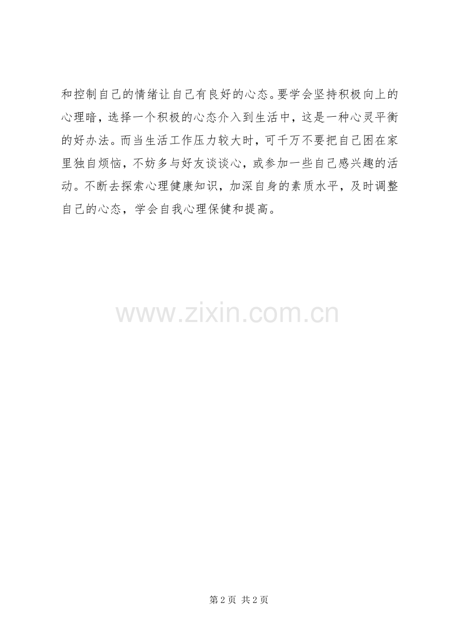 学习《教师心理健康与自我调适》的心得体会.docx_第2页