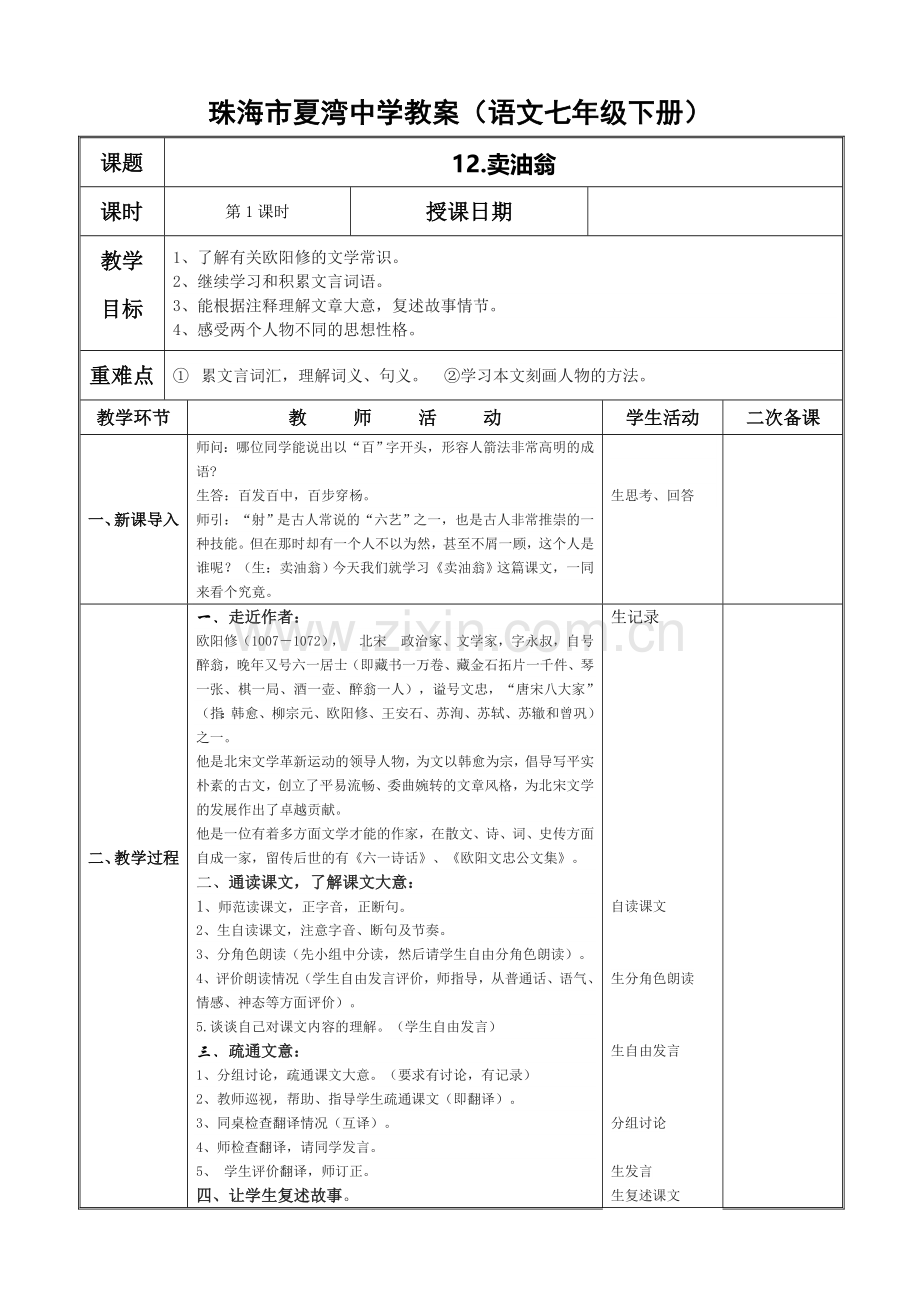 (部编)初中语文人教七年级下册卖油翁教案.doc_第1页