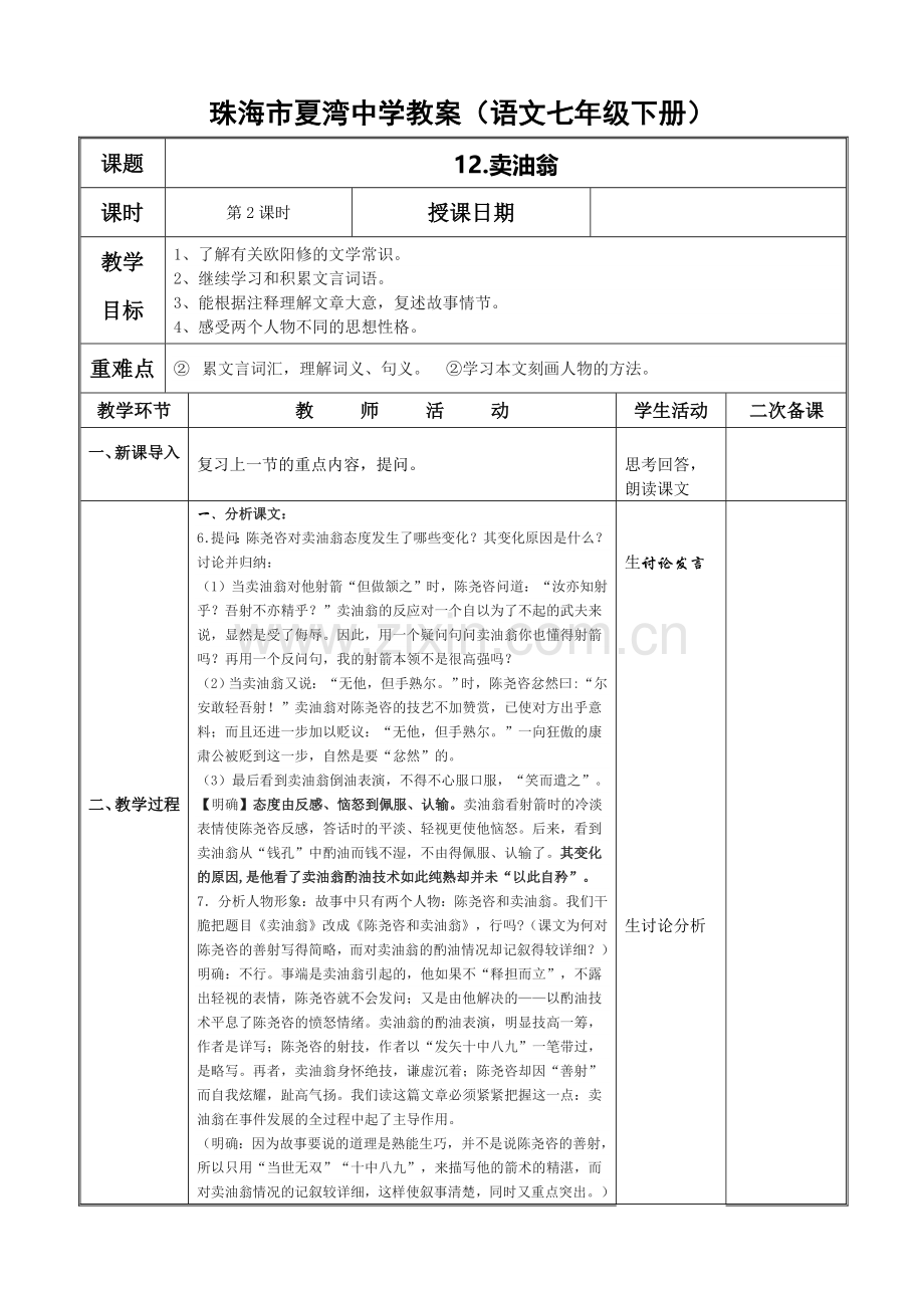 (部编)初中语文人教七年级下册卖油翁教案.doc_第3页