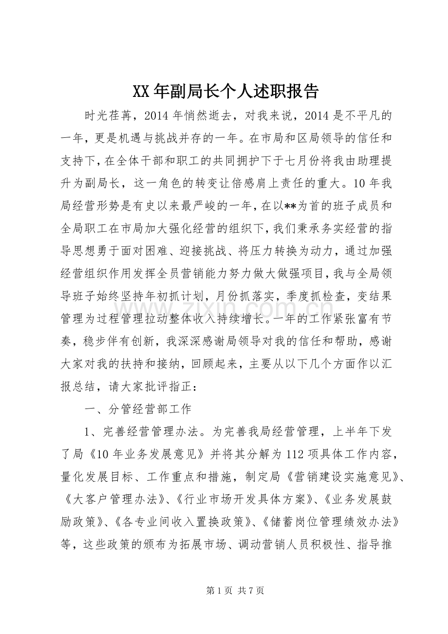 XX年副局长个人述职报告.docx_第1页