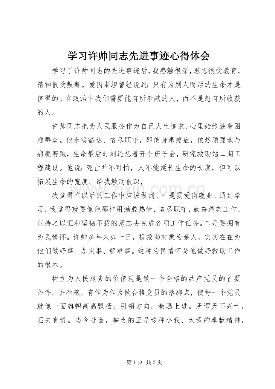 学习许帅同志先进事迹心得体会.docx_第1页