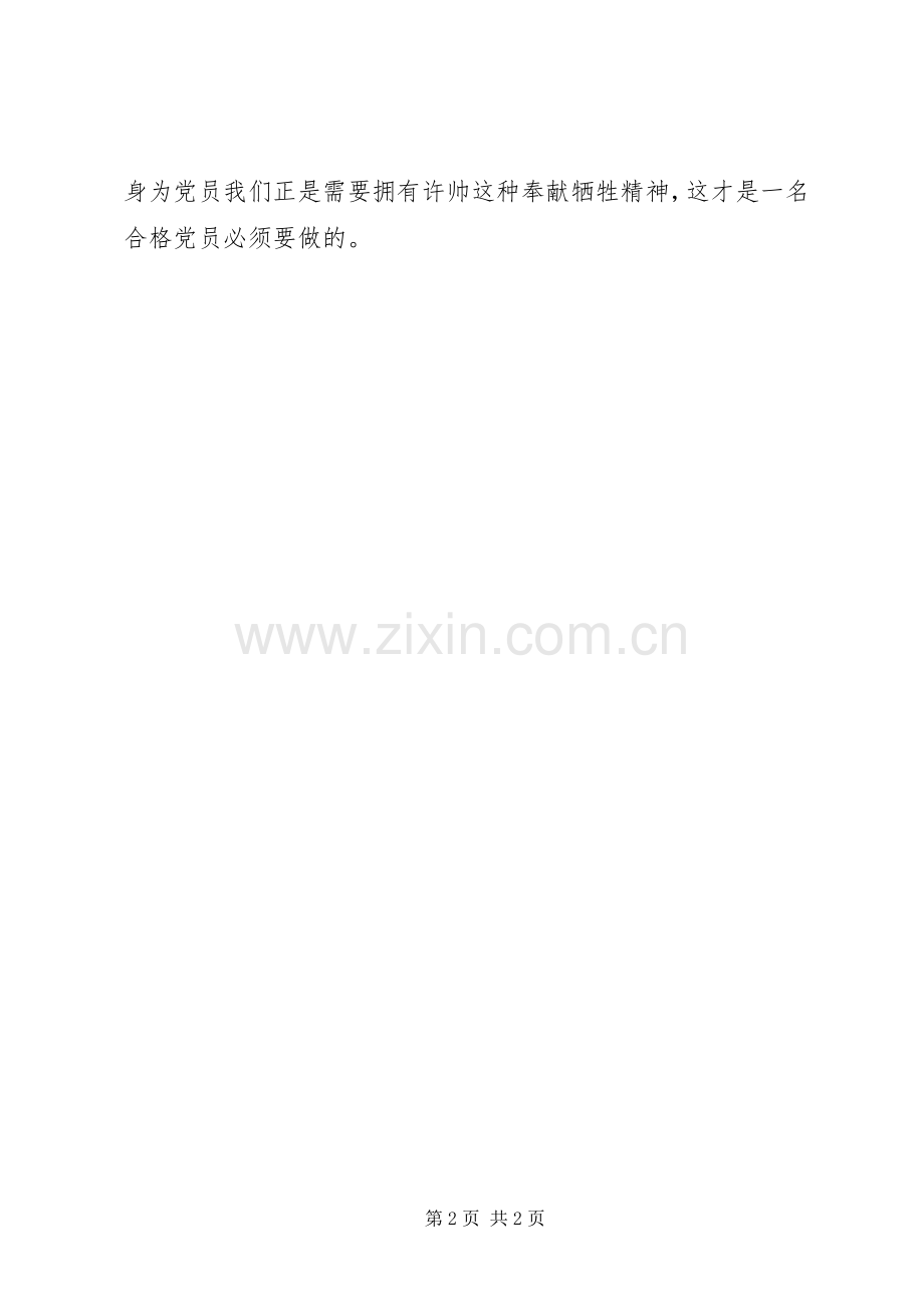 学习许帅同志先进事迹心得体会.docx_第2页