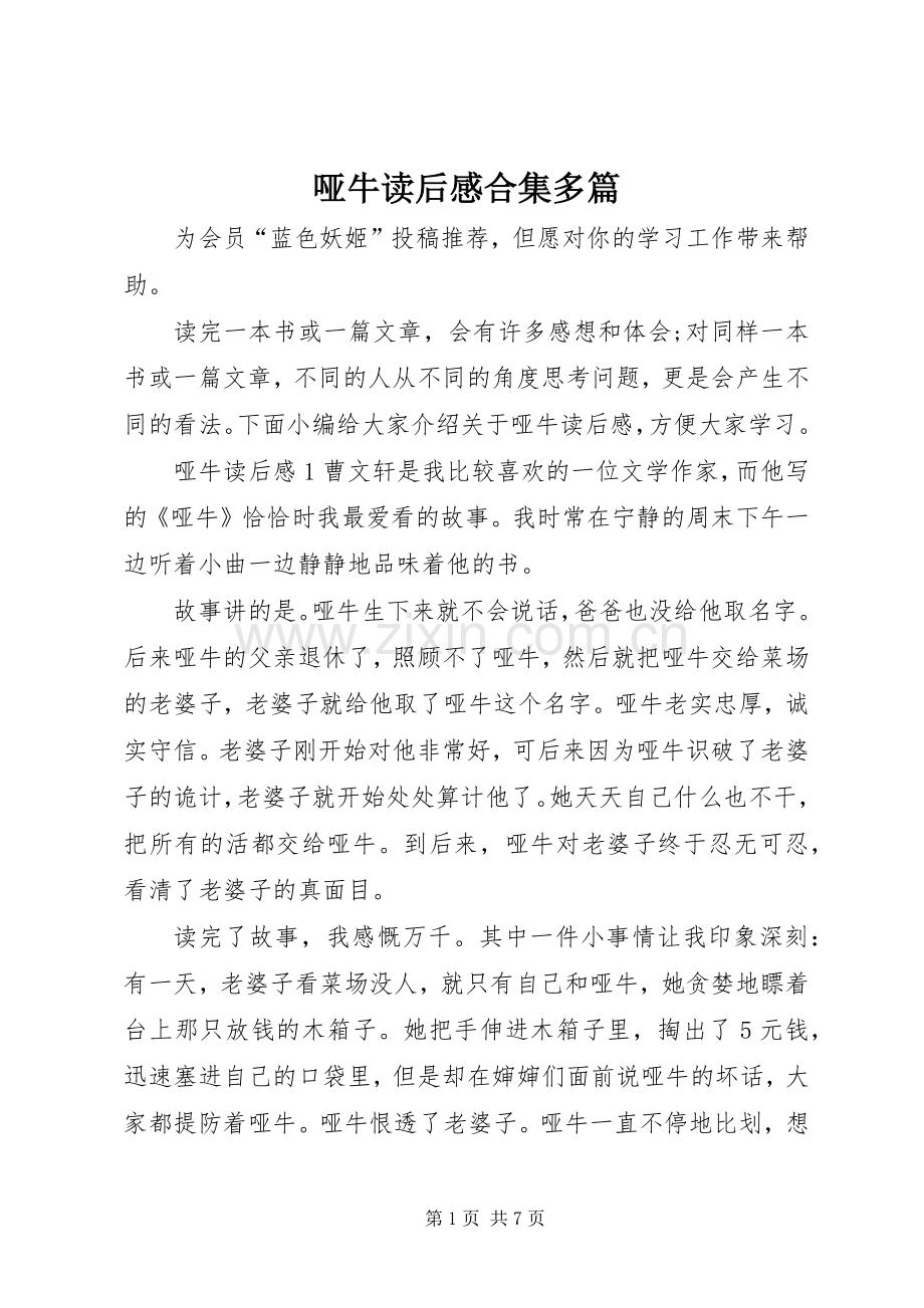 哑牛读后感合集多篇.docx_第1页