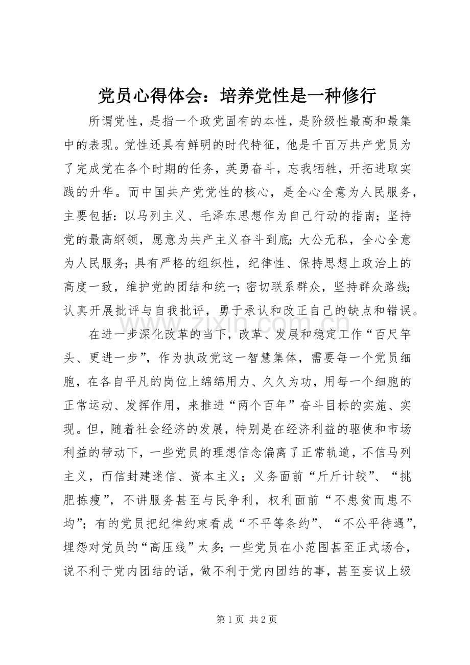 党员心得体会：培养党性是一种修行.docx_第1页