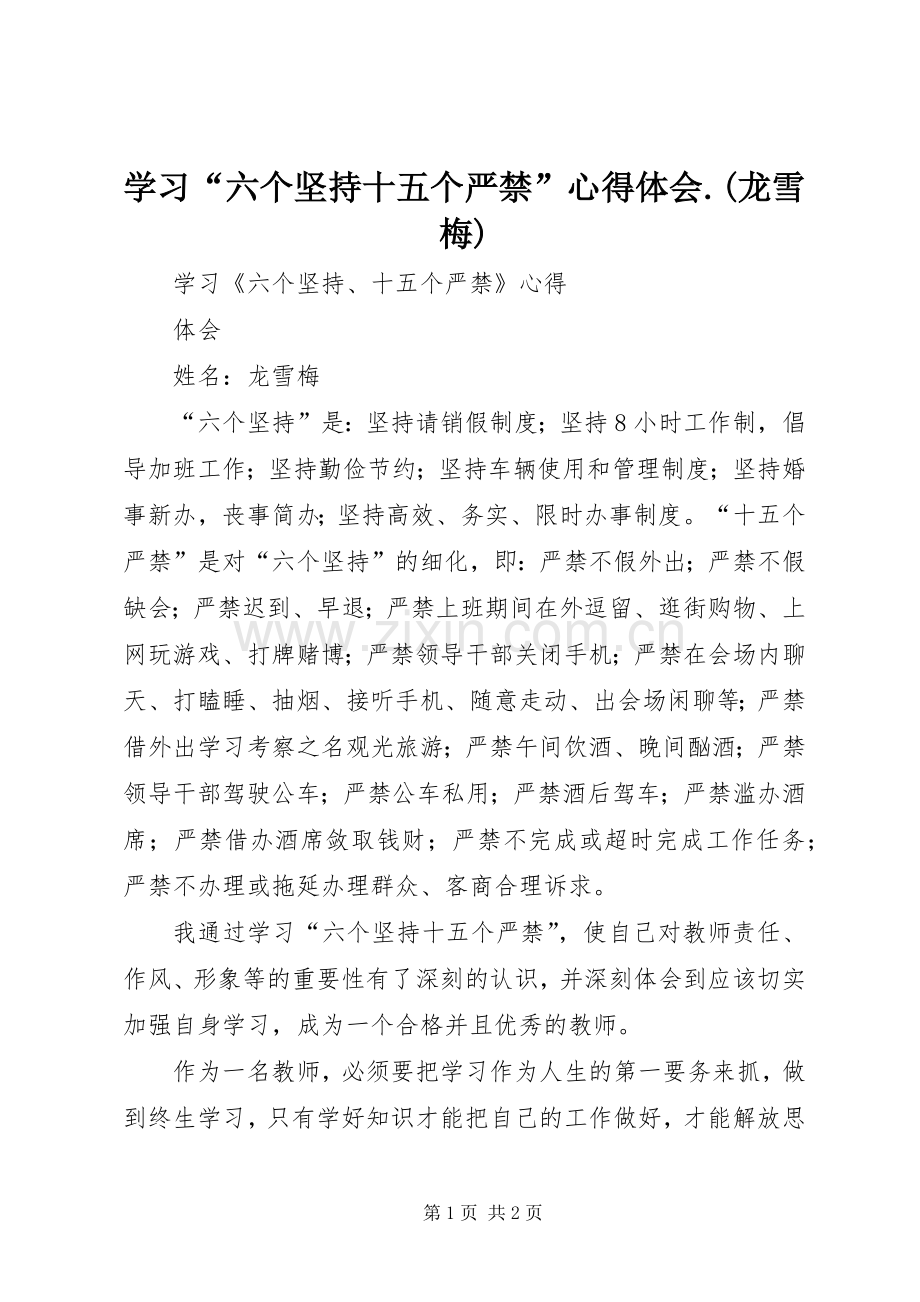 学习“六个坚持十五个严禁”心得体会.(龙雪梅).docx_第1页