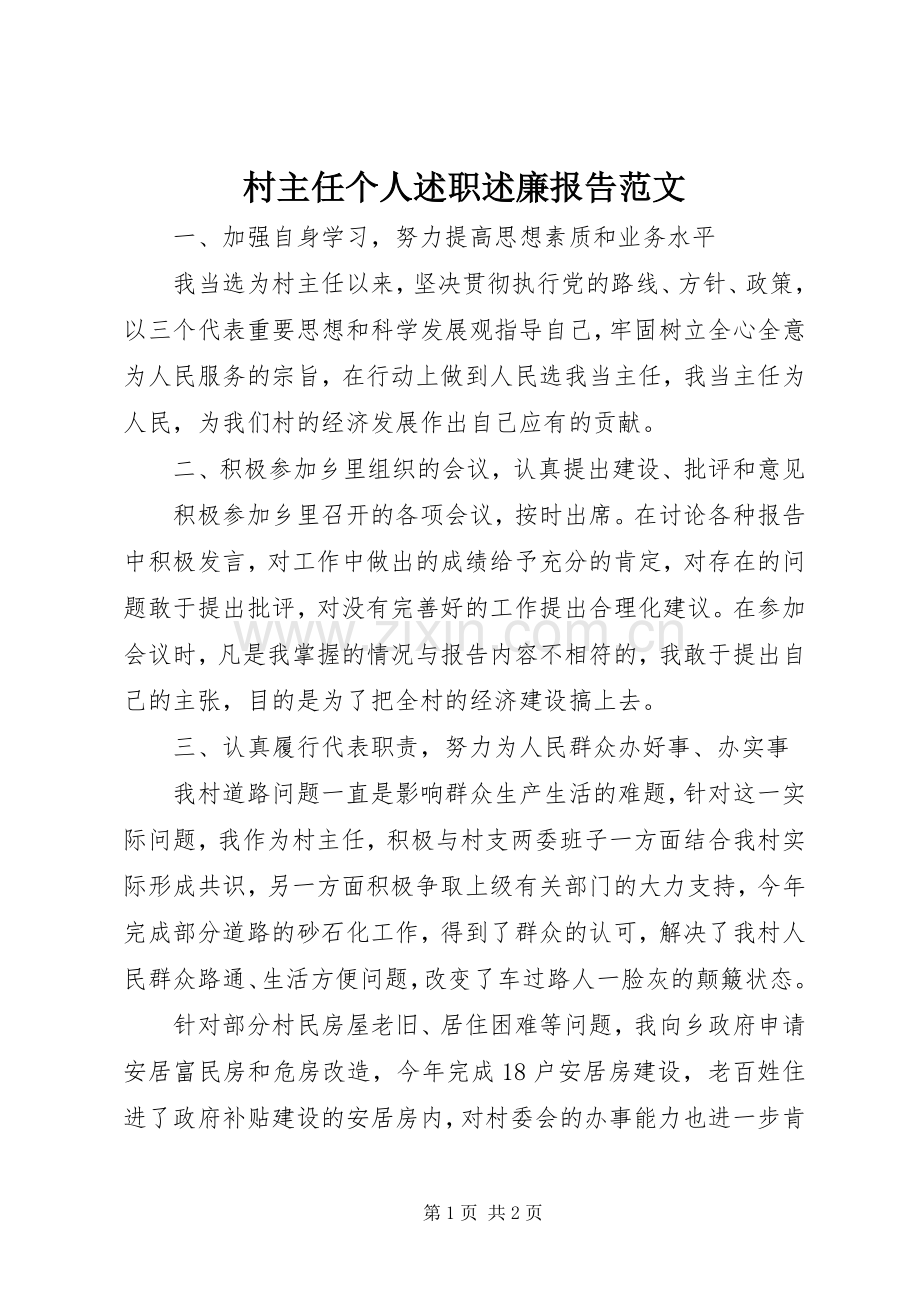 村主任个人述职述廉报告范文.docx_第1页