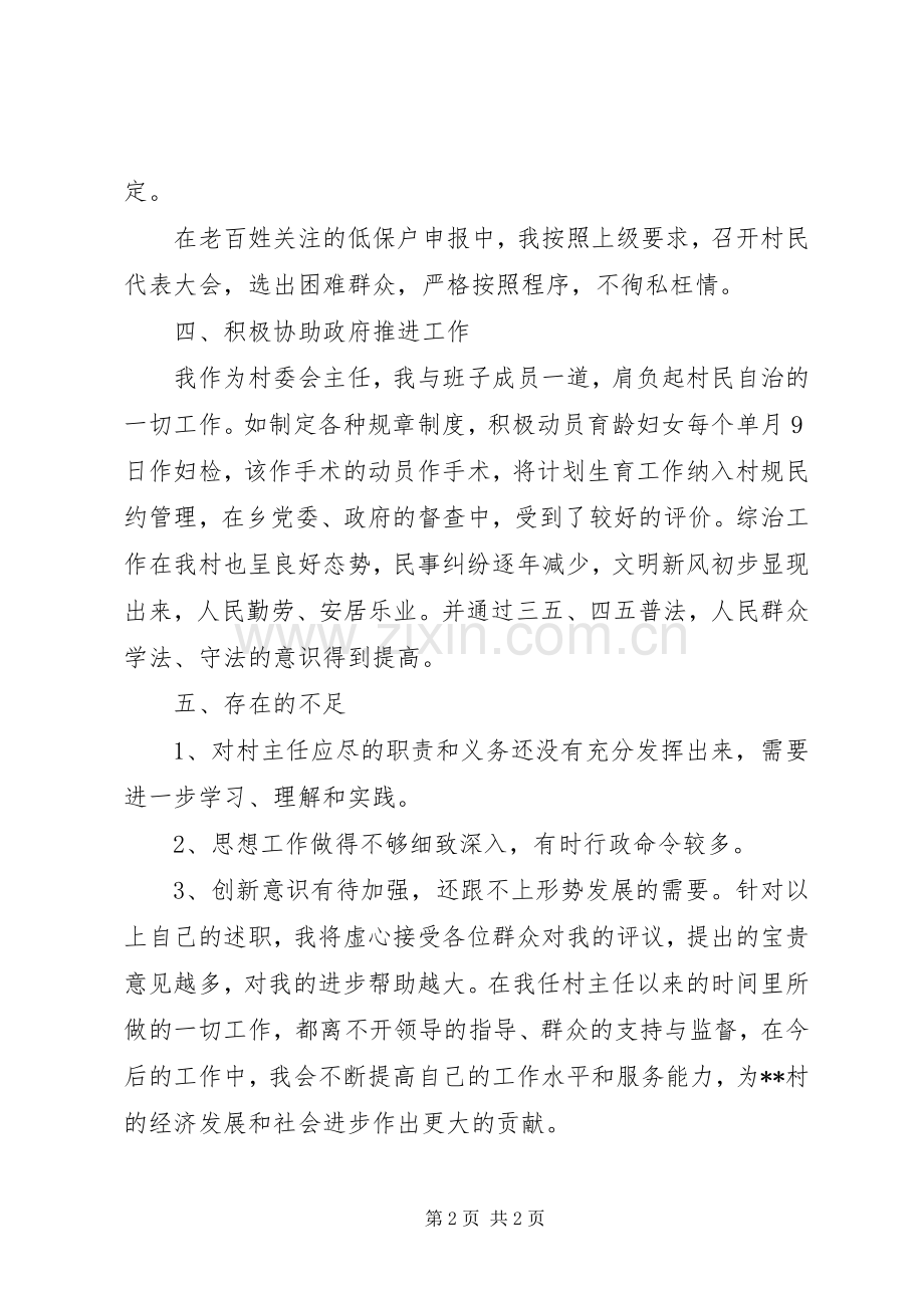 村主任个人述职述廉报告范文.docx_第2页