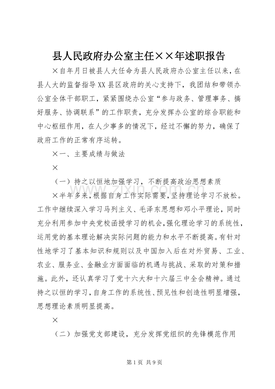 县人民政府办公室主任××年述职报告.docx_第1页