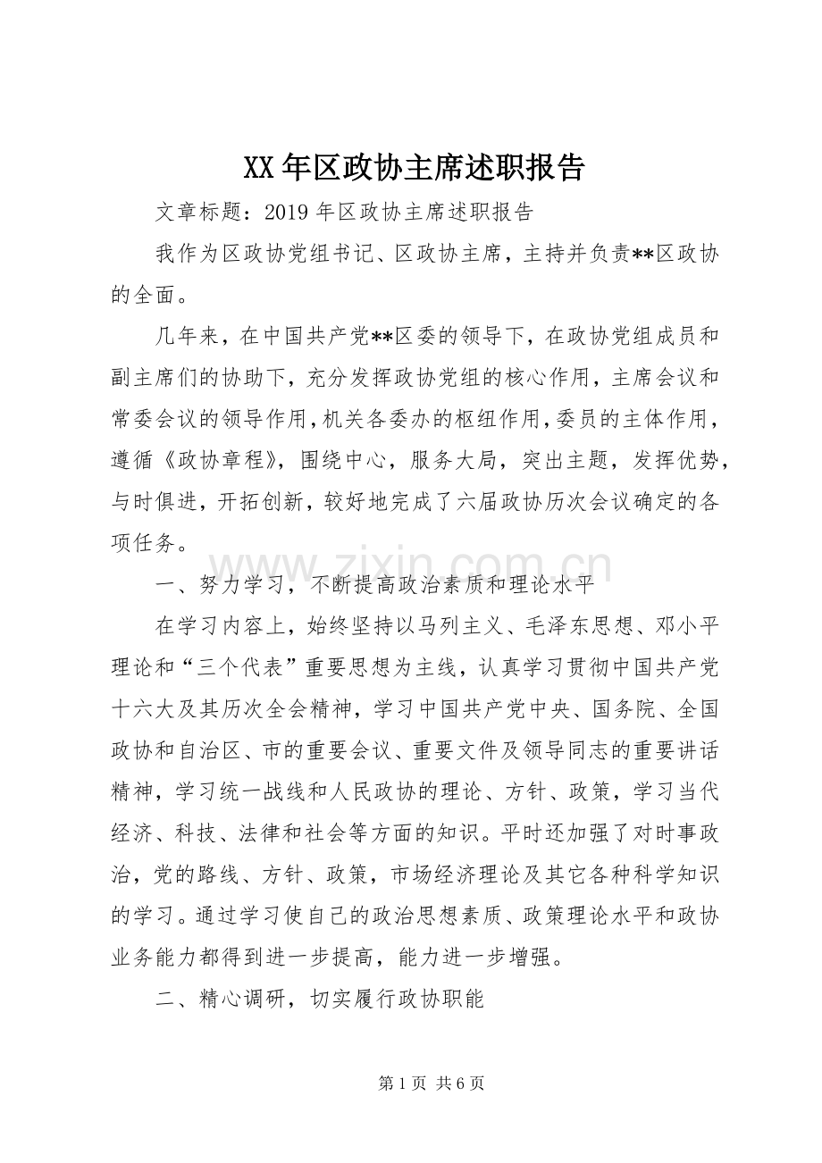 XX年区政协主席述职报告.docx_第1页