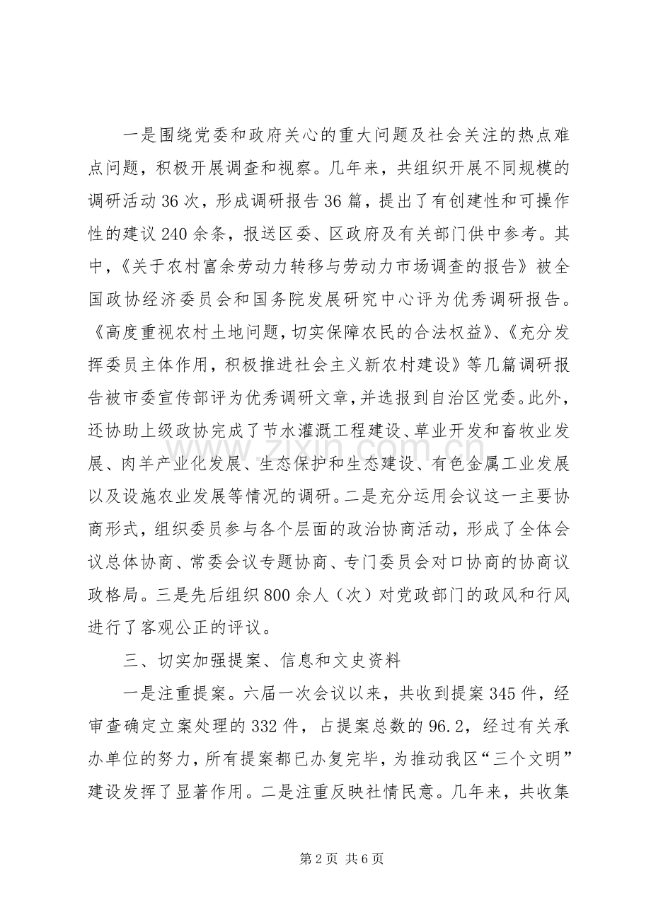 XX年区政协主席述职报告.docx_第2页