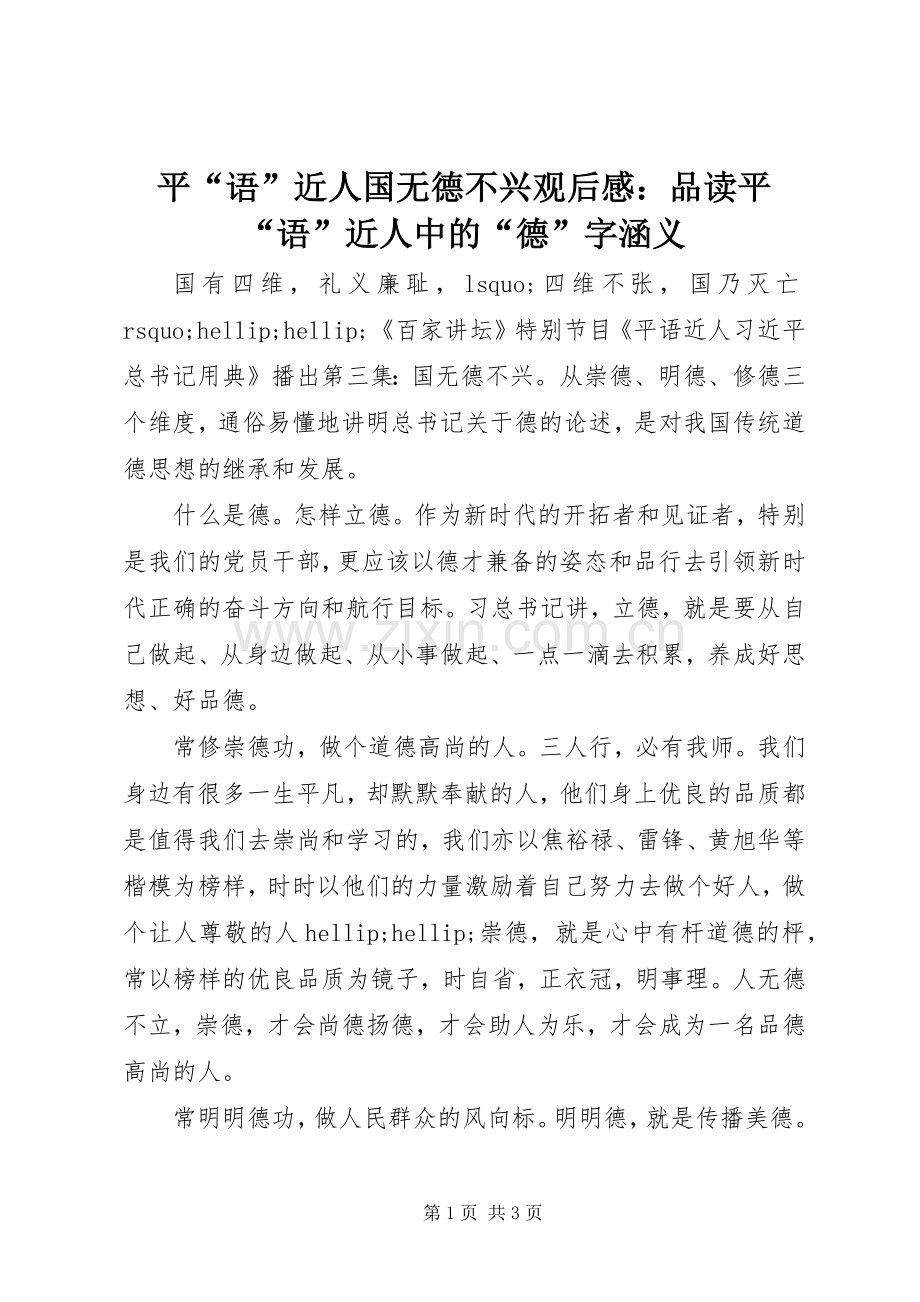 平“语”近人国无德不兴观后感：品读平“语”近人中的“德”字涵义.docx_第1页