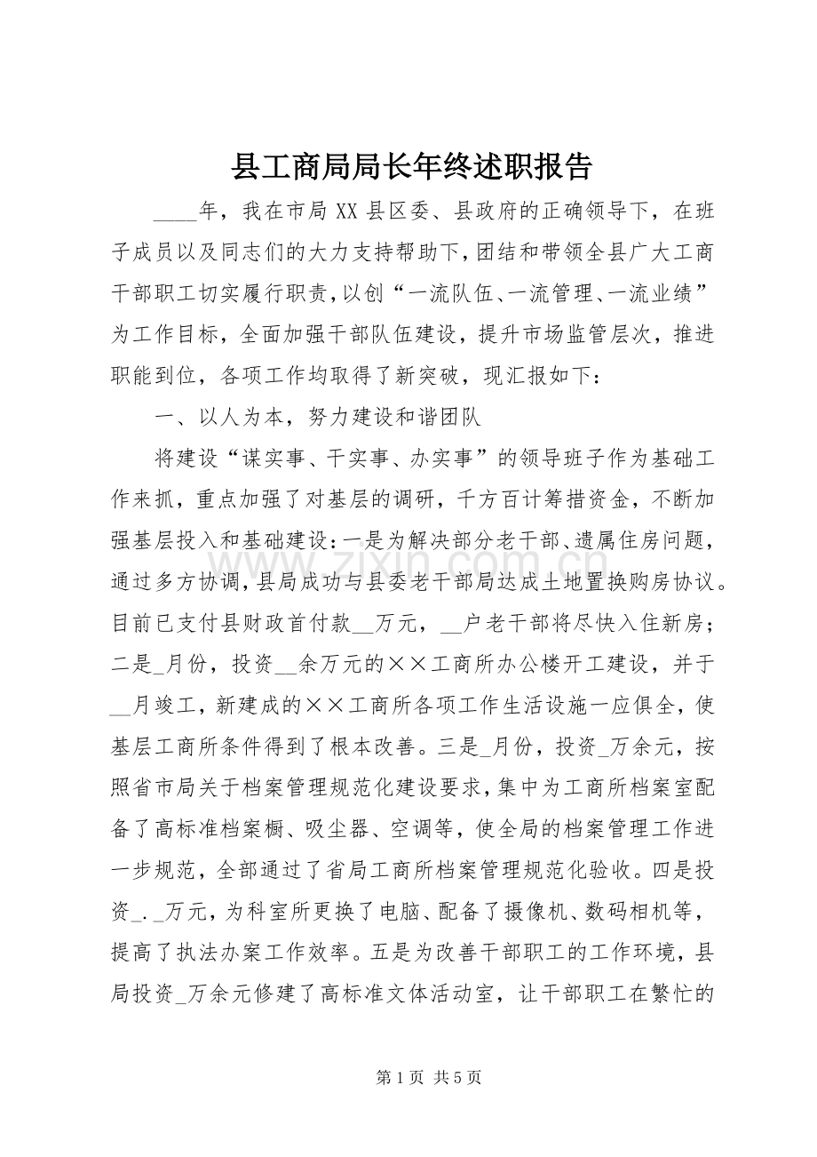 县工商局局长年终述职报告.docx_第1页