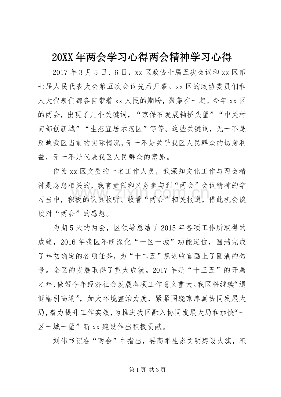 20XX年两会学习心得两会精神学习心得.docx_第1页