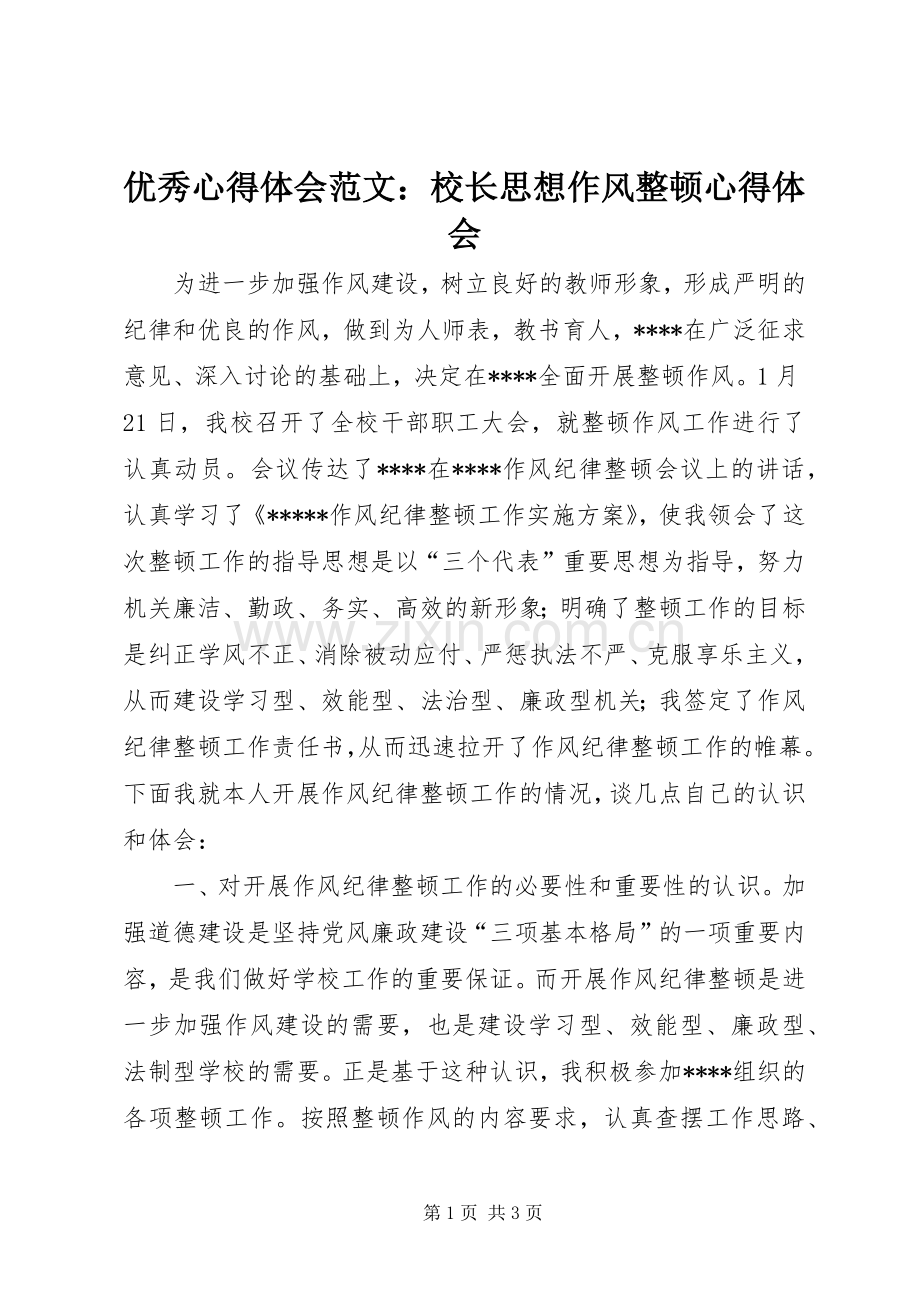 优秀心得体会范文：校长思想作风整顿心得体会.docx_第1页