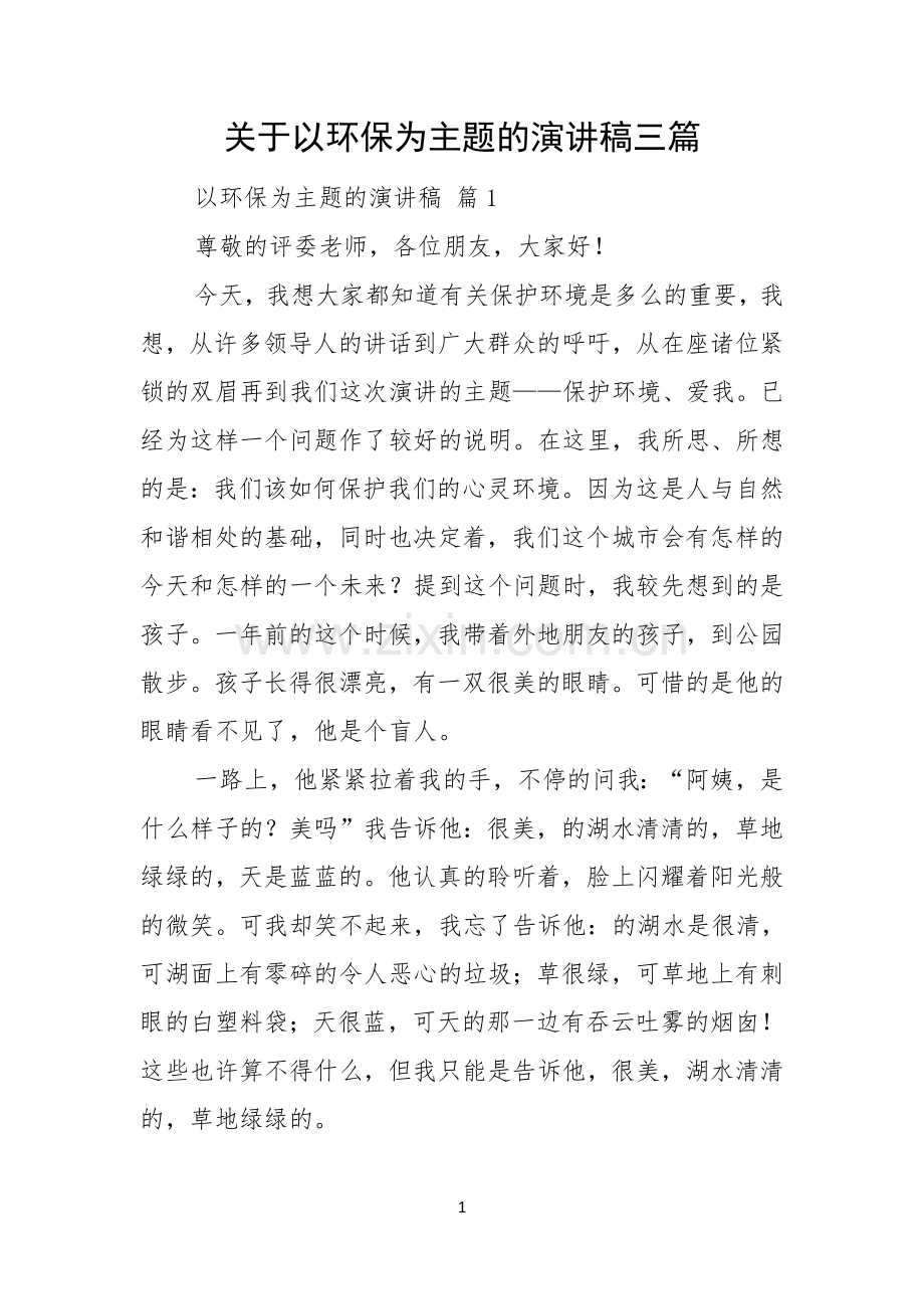 关于以环保为主题的演讲稿三篇.docx_第1页