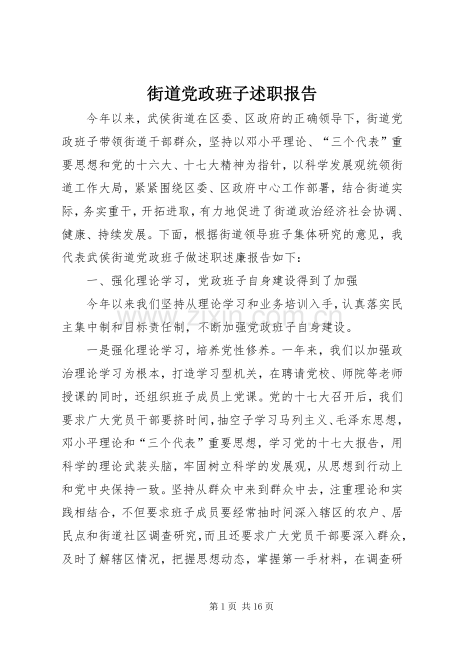 街道党政班子述职报告.docx_第1页