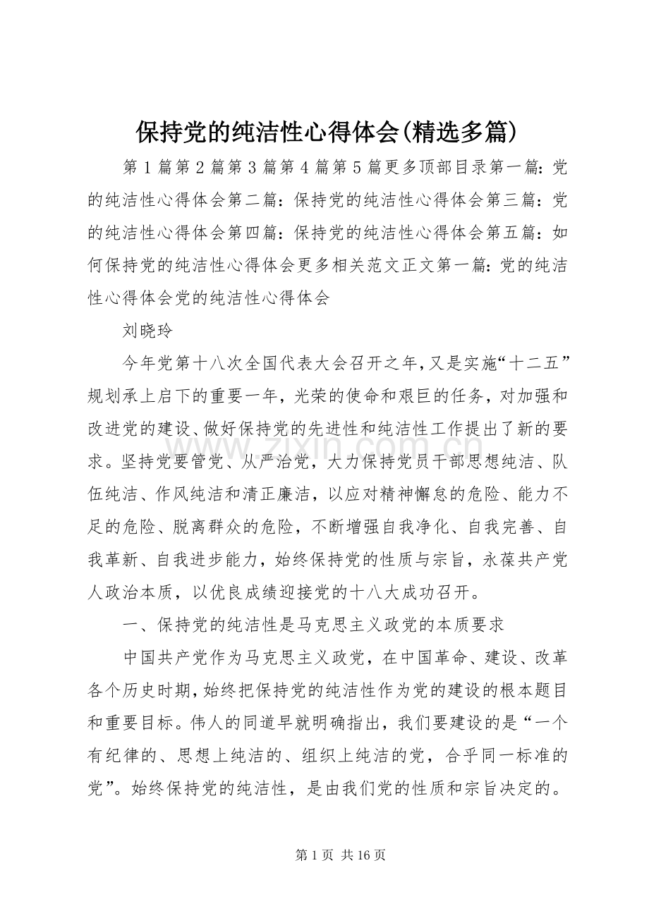 保持党的纯洁性心得体会(多篇).docx_第1页