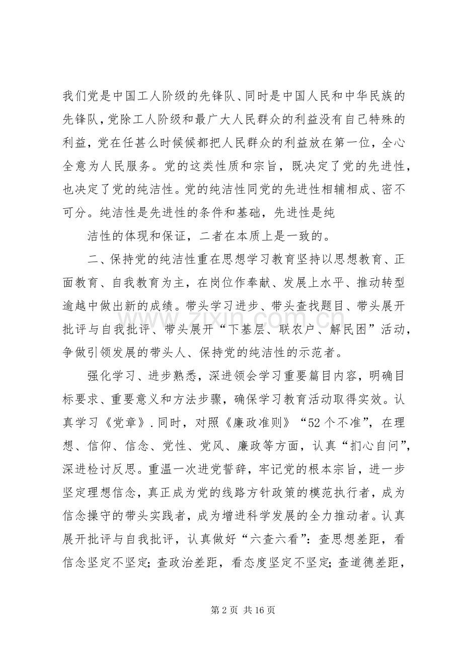 保持党的纯洁性心得体会(多篇).docx_第2页