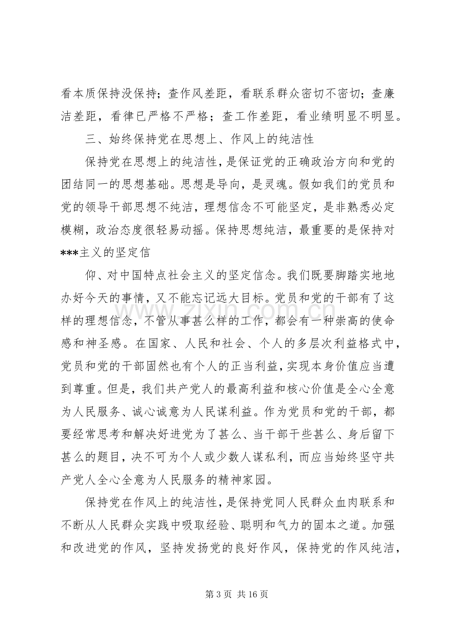 保持党的纯洁性心得体会(多篇).docx_第3页