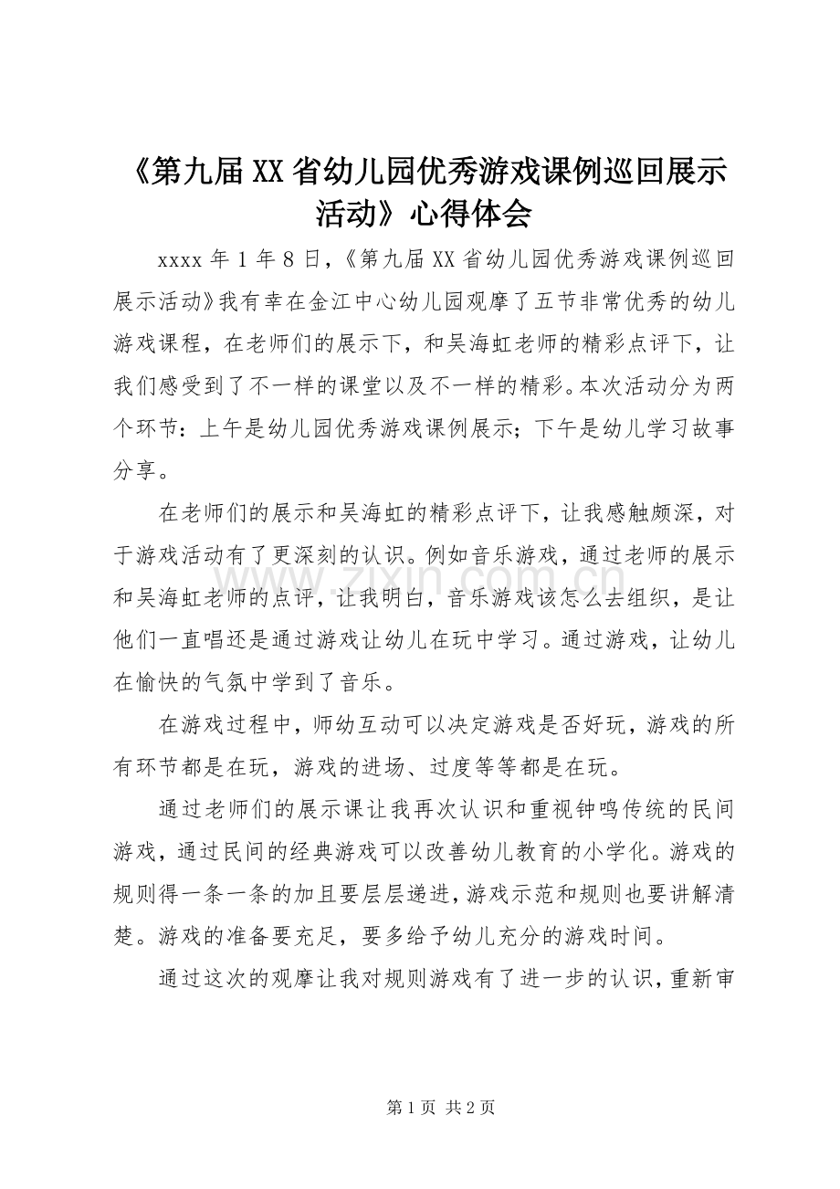 《第九届XX省幼儿园优秀游戏课例巡回展示活动》心得体会.docx_第1页