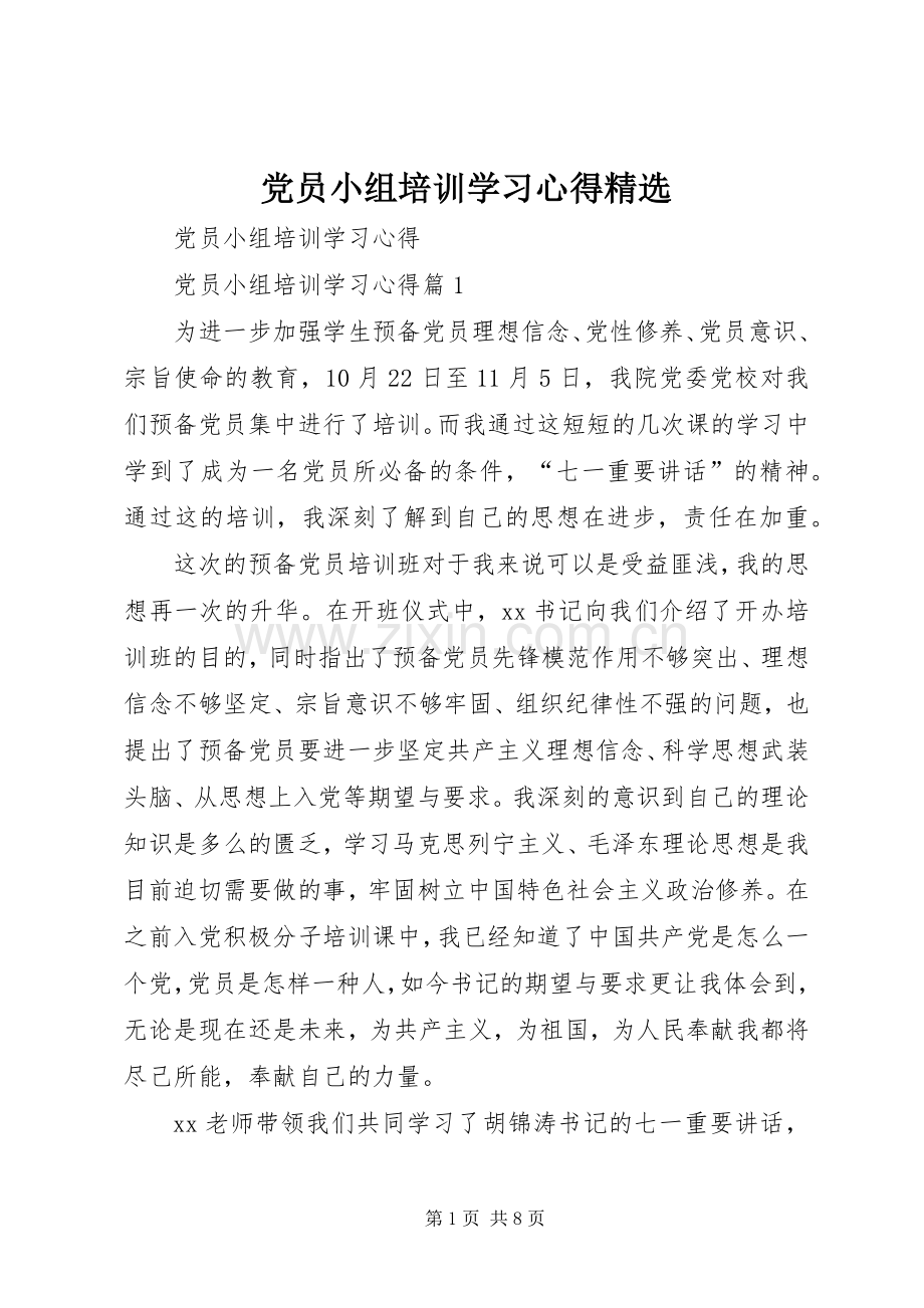 党员小组培训学习心得.docx_第1页