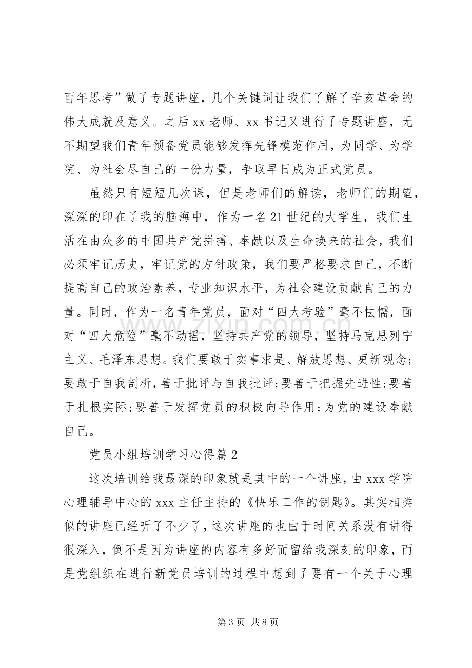 党员小组培训学习心得.docx_第3页