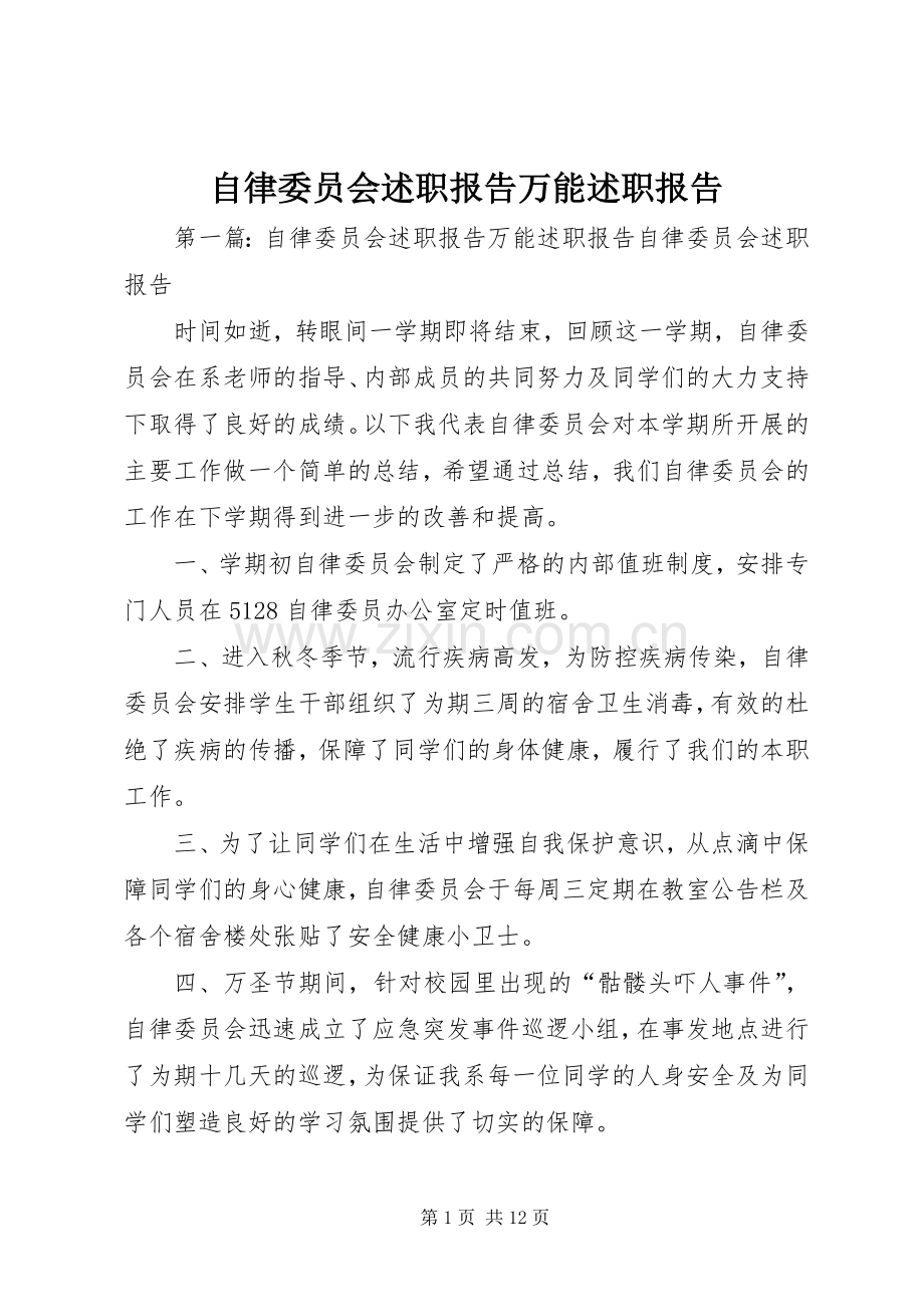 自律委员会述职报告万能述职报告.docx_第1页