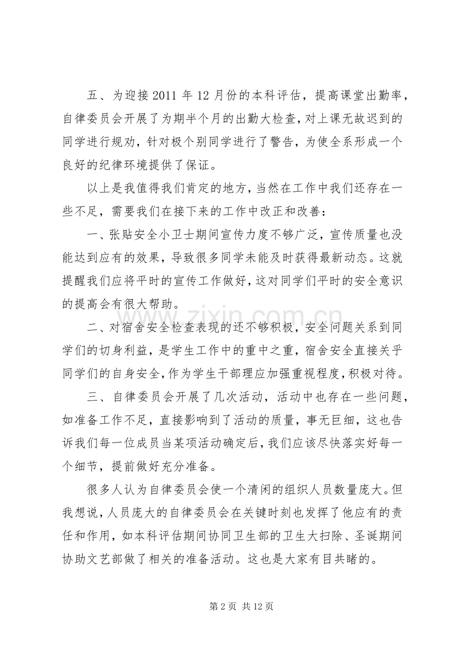 自律委员会述职报告万能述职报告.docx_第2页