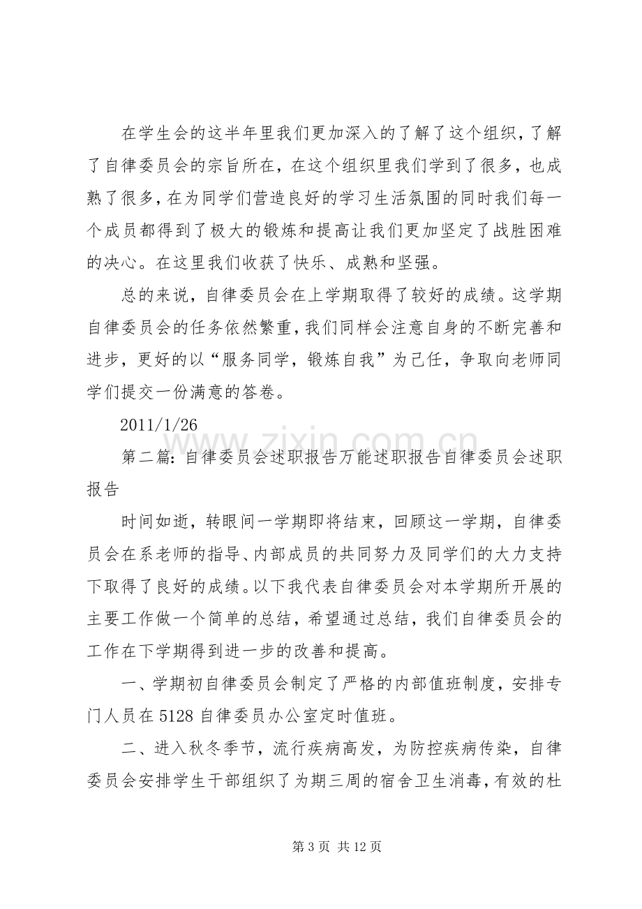 自律委员会述职报告万能述职报告.docx_第3页