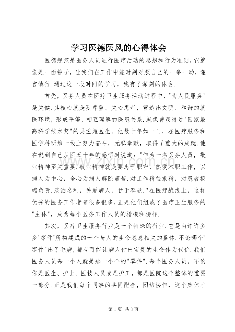 学习医德医风的心得体会.docx_第1页