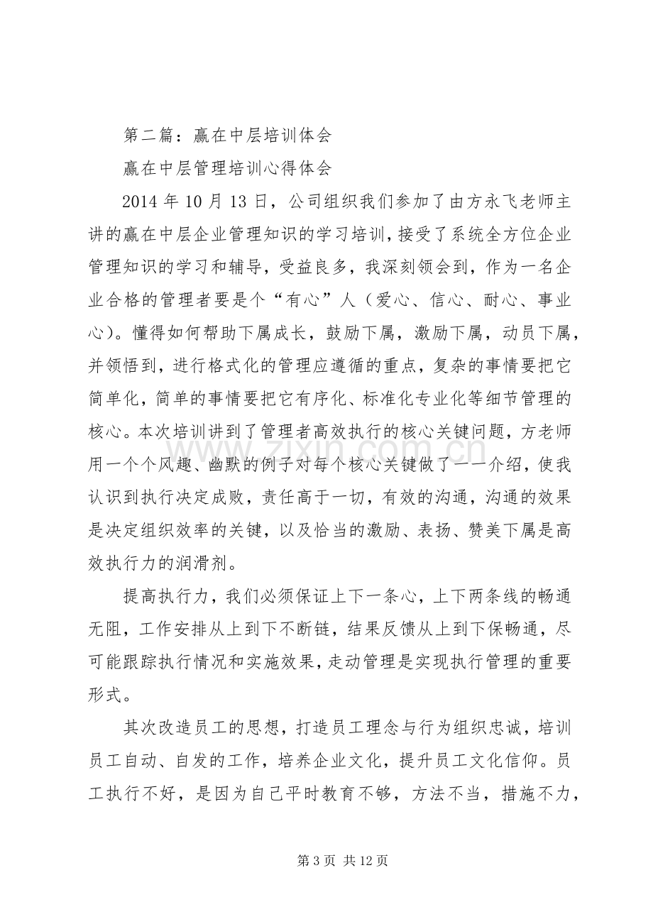 第一篇：学习《赢在中层》培训心得体会.docx_第3页