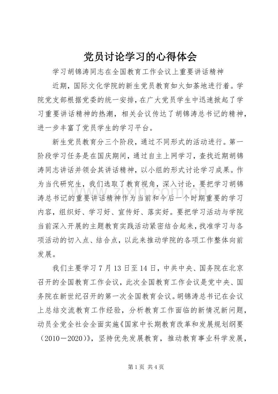 党员讨论学习的心得体会.docx_第1页