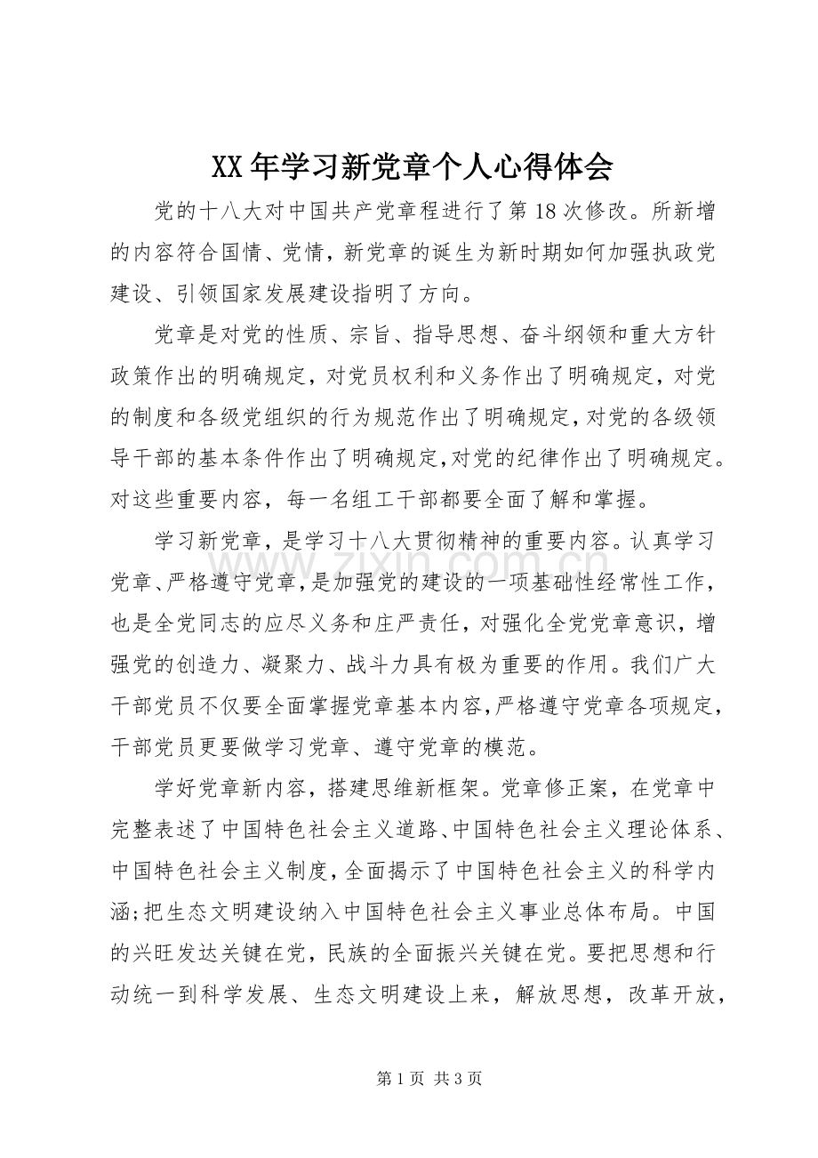 XX年学习新党章个人心得体会.docx_第1页