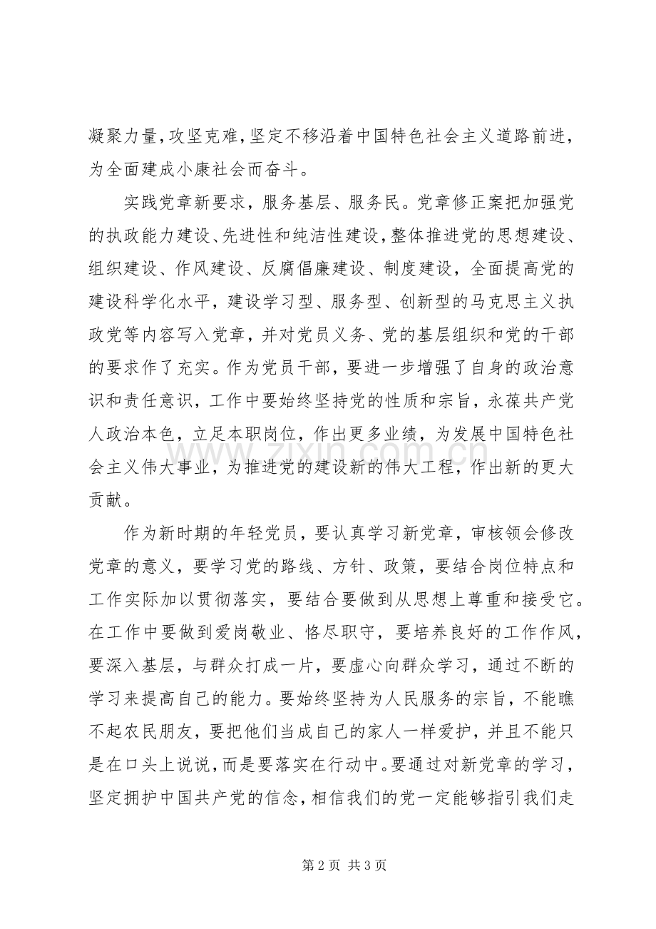 XX年学习新党章个人心得体会.docx_第2页