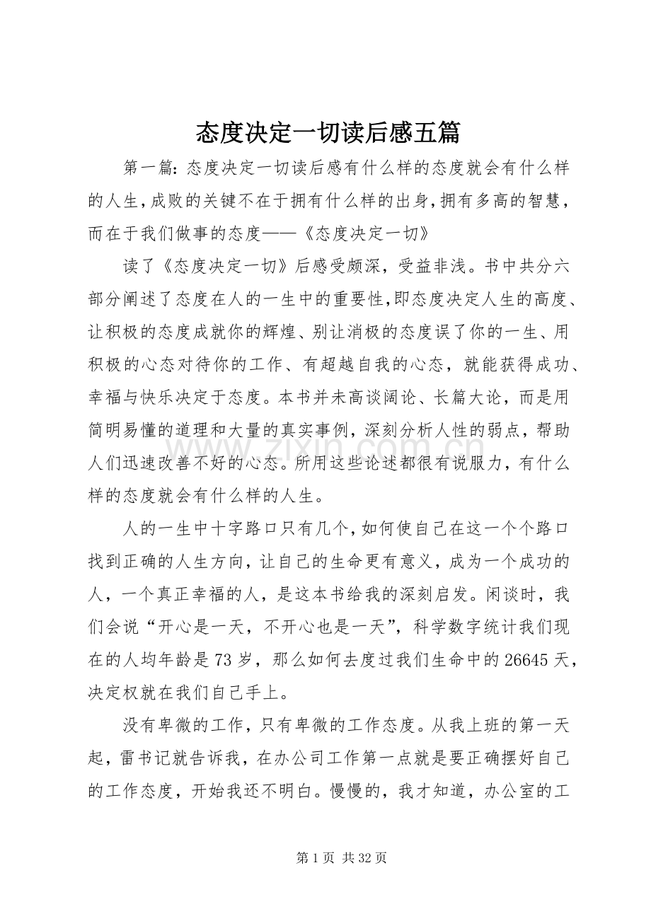 态度决定一切读后感五篇.docx_第1页