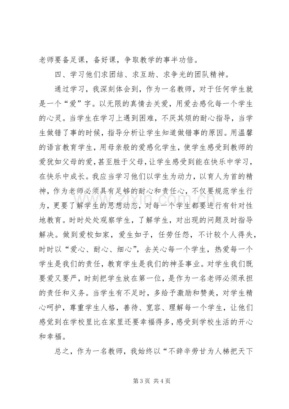 优秀教师报告会心得体会.docx_第3页