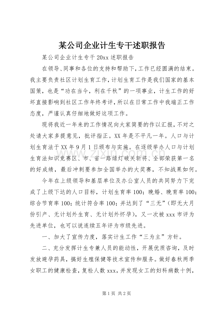 某公司企业计生专干述职报告.docx_第1页