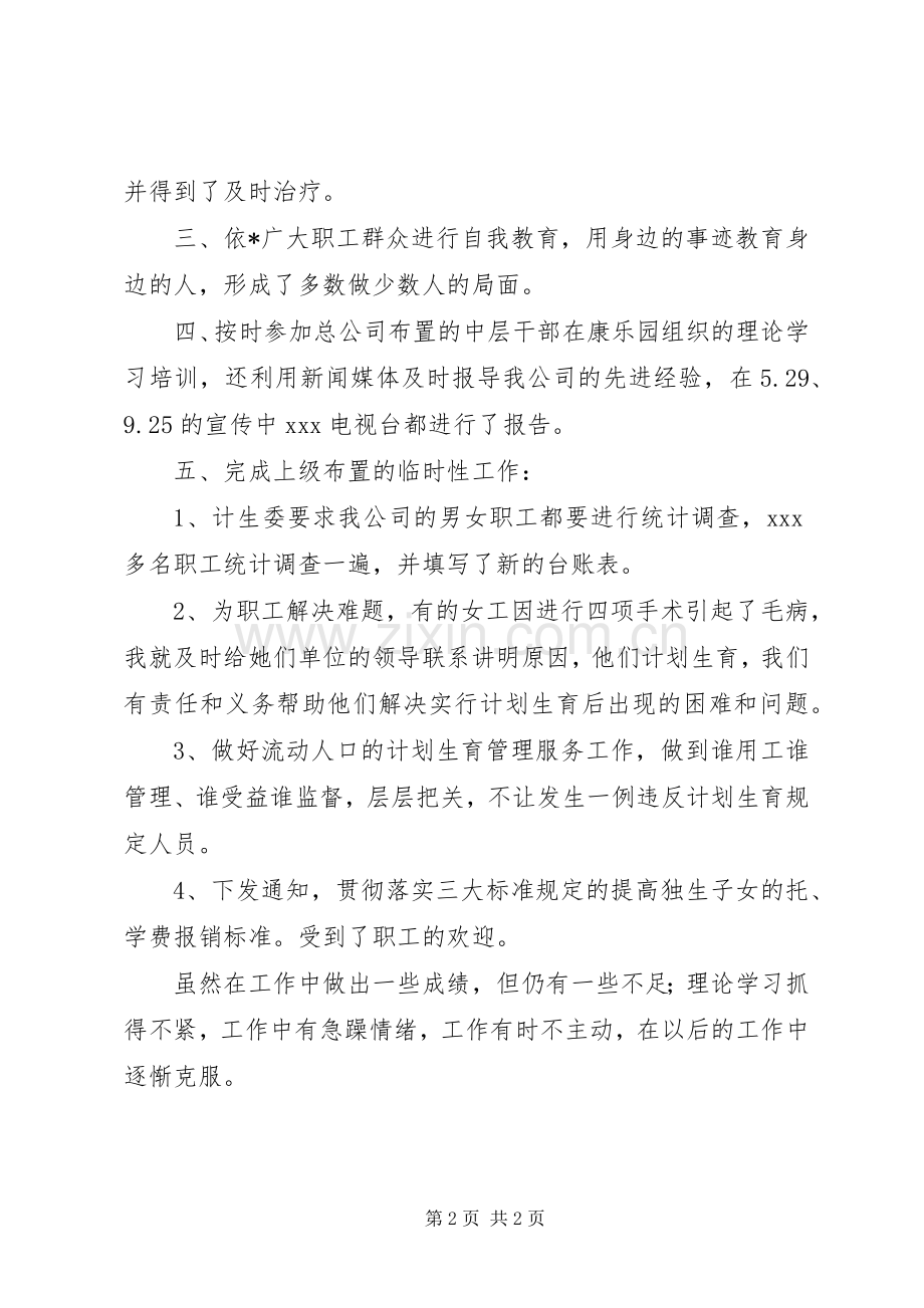 某公司企业计生专干述职报告.docx_第2页