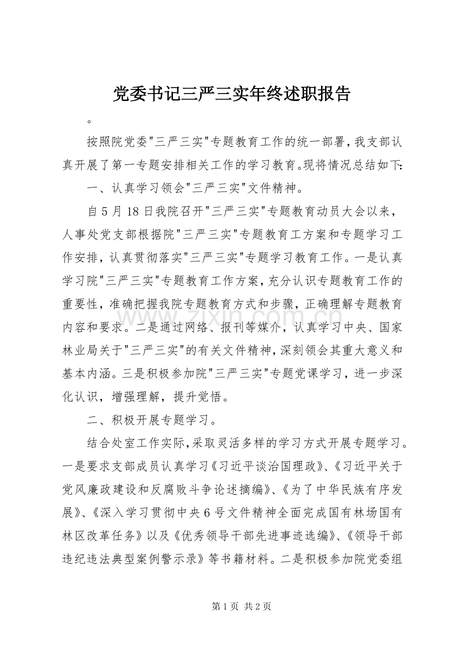 党委书记三严三实年终述职报告.docx_第1页