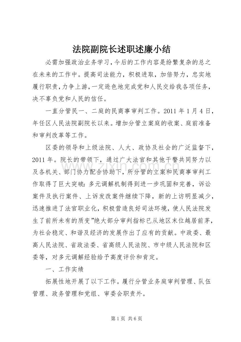 法院副院长述职述廉小结.docx_第1页