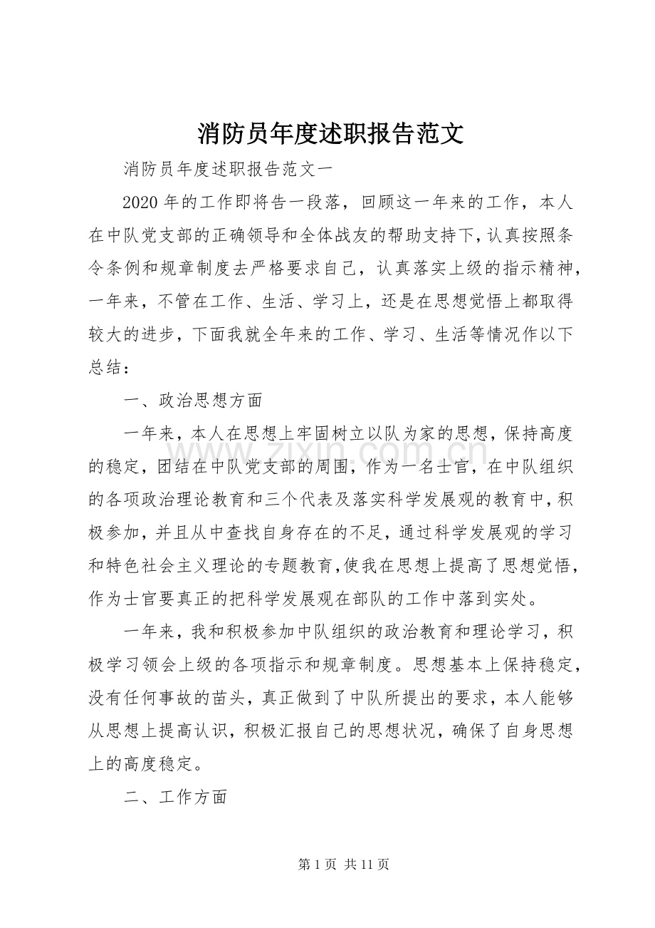 消防员年度述职报告范文.docx_第1页