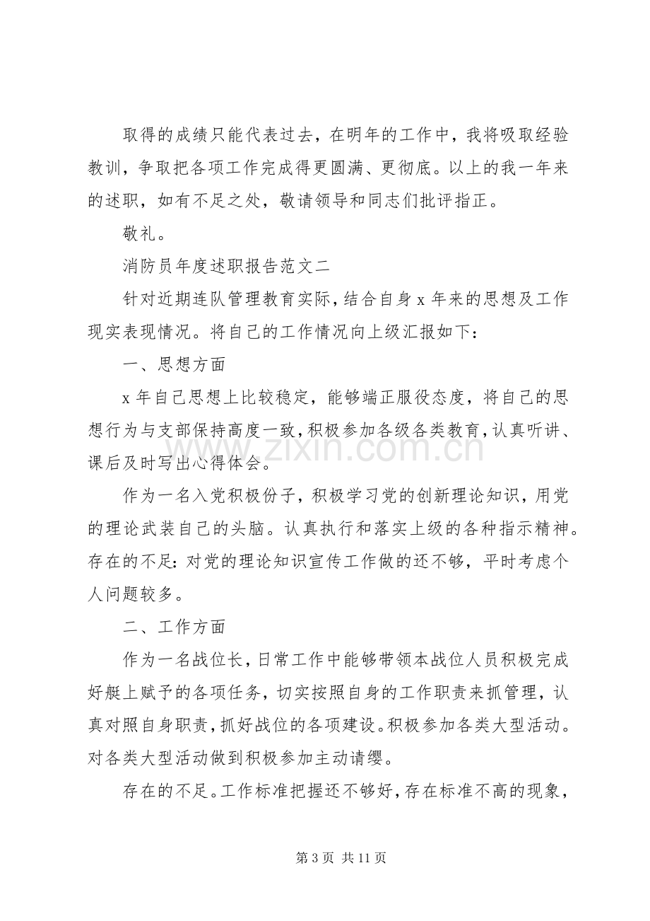 消防员年度述职报告范文.docx_第3页