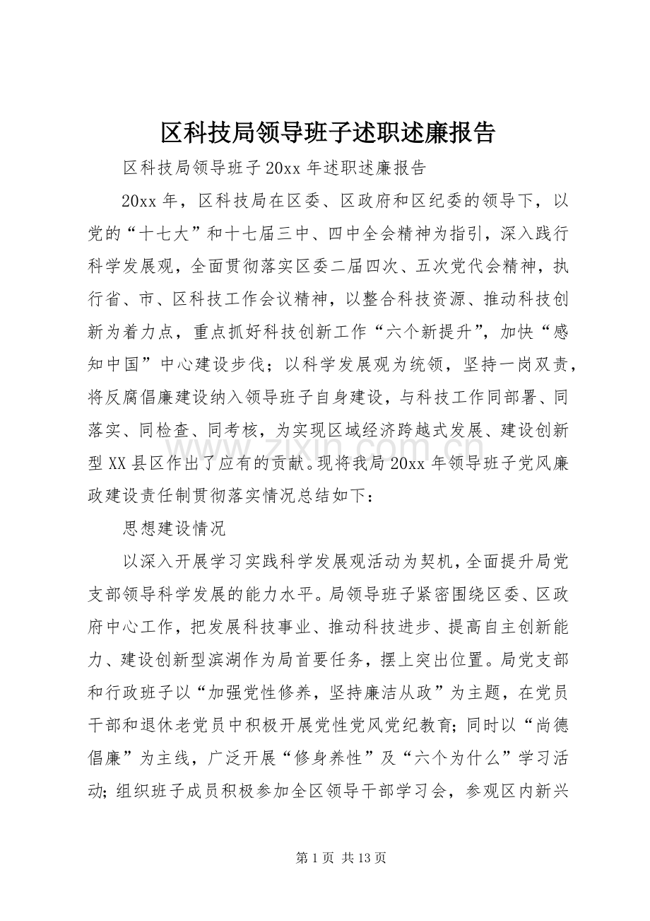 区科技局领导班子述职述廉报告.docx_第1页