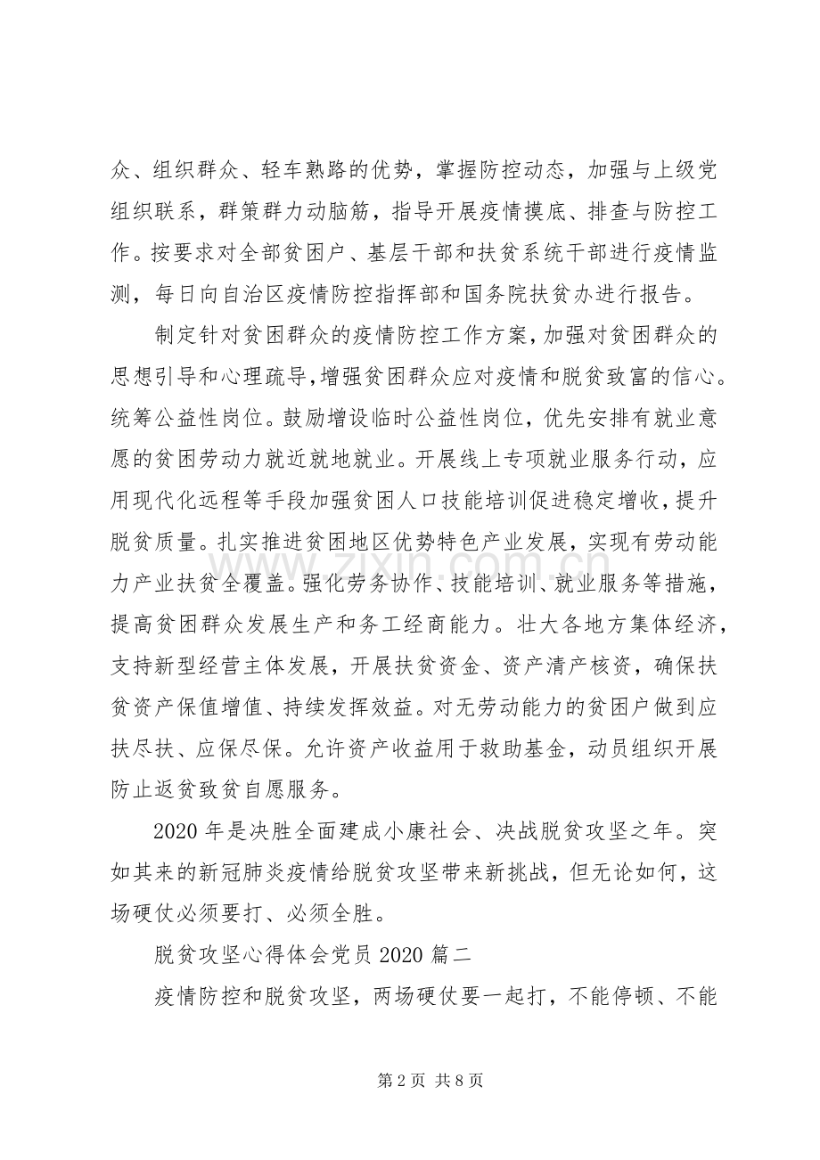 脱贫攻坚心得体会党员20XX年.docx_第2页