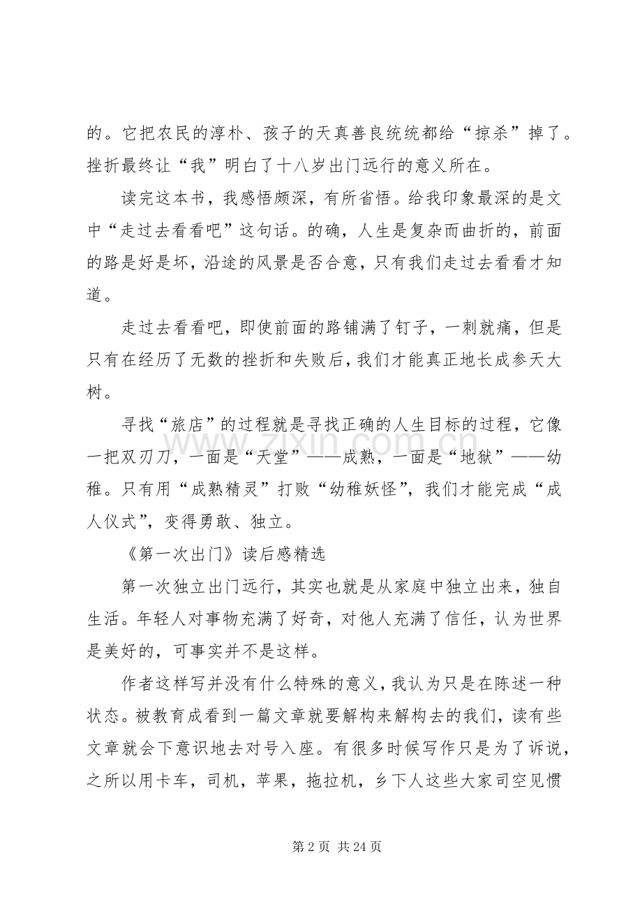 《第一次出门》读后感.docx_第2页